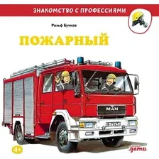 Книга издательства Альпина Паблишер. Пожарный (Бучков Ральф)