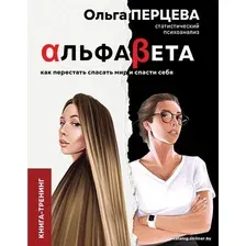 Книга издательства АСТ. АльфаБета. Как перестать спасать мир и спасти себя (Перцева Ольга Михайловна)