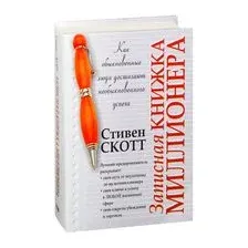 Записная книжка миллионера