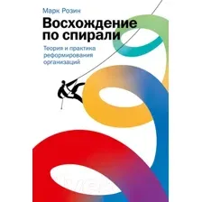 Нехудожественная книга Альпина Восхождение по спирали (Розин М.)