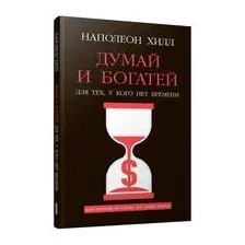 Думай и богатей: Для тех, у кого нет времени
