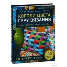 Короли цвета, гуру вязания. Вдохновение, идеи, проекты Kaffe Fassett Studio