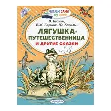Лягушка-путешественница и другие сказки