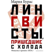 Книга издательства АСТ. Лингвисты, пришедшие с холода (Бурас М.)