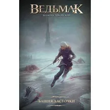 Художественная книга АСТ Башня Ласточки (Сапковский А. 9785171848774)