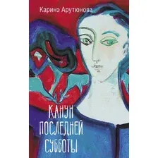 Художественная книга АСТ Канун последней субботы (Арутюнова К.В.)