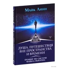Душа. Путешествия вне пространства и времени. Тренинг по системе Майкла Ньютона