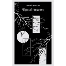 Книга издательства Эксмо. Черный человек (Есенин Сергей)