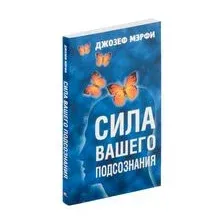 Сила вашего подсознания