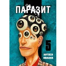 Манга Комильфо Паразит. Том 5 (Ивааки Х.)