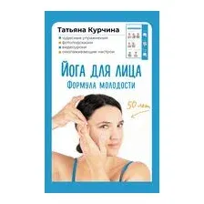 Йога для лица. Формула молодости