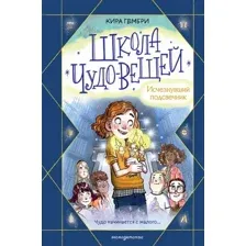 Школа чудо-вещей. Исчезнувший подсвечник