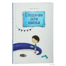 Сподачак для цмока