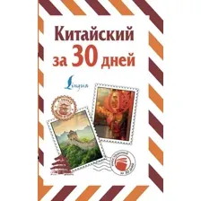 Учебное пособие АСТ Китайский за 30 дней, мягкая обложка (Воропаев Николай)
