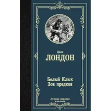 Художественная книга АСТ Белый Клык. Зов предков / 9785171204235 (Лондон Дж.)