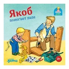 Якоб помогает папе