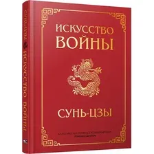 Книга Попурри Искусство войны, твердая обложка (Сунь-цзы)
