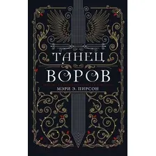 Книга издательства АСТ. Танец воров (Пирсон М.)