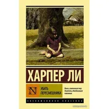 Книга издательства АСТ. Убить пересмешника