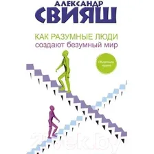 Как разумные люди создают безумный мир. Обновлённое издание