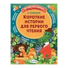 Короткие истории для первого чтения
