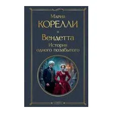 Вендетта. История одного позабытого