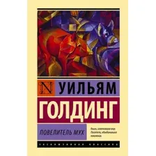Учебное пособие издательства АСТ. Повелитель мух (Голдинг Уильям)