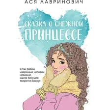 Художественная книга Like Book Сказка о снежной принцессе, мягкая обложка (Лавринович Ася)