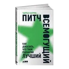 Питч всемогущий. Как доказать, что твой сценарий лучший