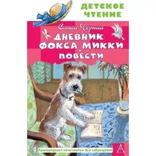 Художественная книга АСТ Дневник фокса Микки. Повести. Детское чтение (Черный С.)