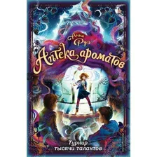 Художественная книга Эксмо Турнир тысячи талантов (Руэ А.)