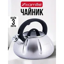 Чайник 3 л. из нержавеющей стали со свистком Kamille KM-0671A
