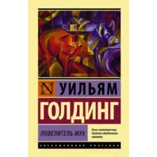 Художественная книга АСТ Повелитель мух (Голдинг У.)