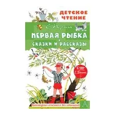 Первая рыбка. Сказки и рассказы