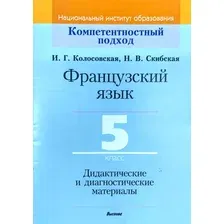 Учебное пособие Выснова Французский язык. 5 класс. Дидакт. и диагност. материалы (9789852700757)
