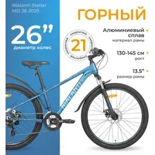 Велосипед Nialanti Stellar MD 26 2025 (13.5, синий)
