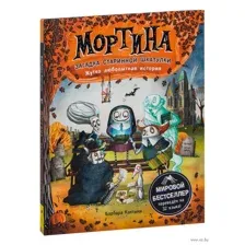 Мортина. Загадка старинной шкатулки