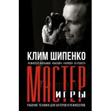 Мастер игры. Рабочие техники для актёров и режиссёров