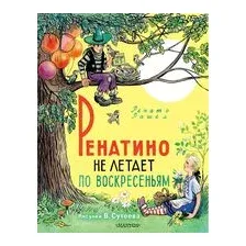 Ренатино не летает по воскресеньям