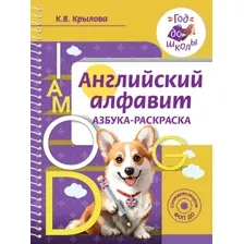 Развивающая книга АСТ Английский алфавит. Азбука-раскраска, мягкая обложка (Крылова Ксения)