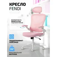 Кресло Fendi White