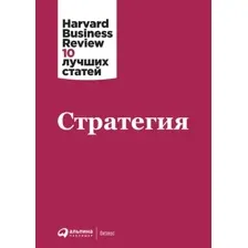 Нехудожественная книга Альпина Стратегия