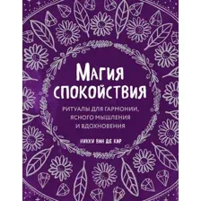 Книга Эксмо Магия спокойствия. Ритуалы для гармонии (Ван де Кар Н.)