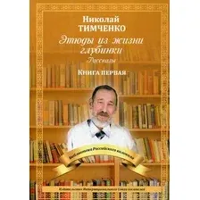 Этюды из жизни глубинки. Книга 1. Рассказы