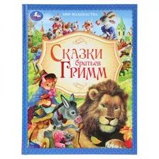 Художественная книга Умка Сказки братьев Гримм. Мир волшебства (9785506096344 )