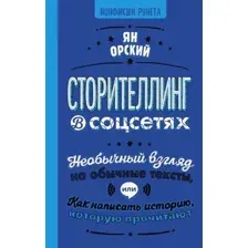 Сторителлинг в соцсетях