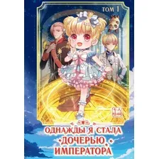 Маньхуа FreeDom Однажды я стала дочерью императора. Том 1 / 9785041878627 (AmberManyanshe)