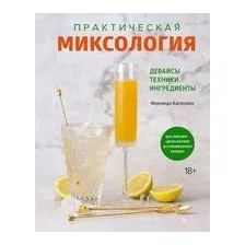 Книга издательства КоЛибри. Практическая миксология. Девайсы. Техники. Ингредиенты (Кастеллон Ф.)