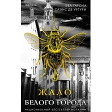 Жало белого города