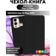 Чехол-книга Bingo Book для INFINIX Hot 12 Play/Hot 12 Play NFC Черный
